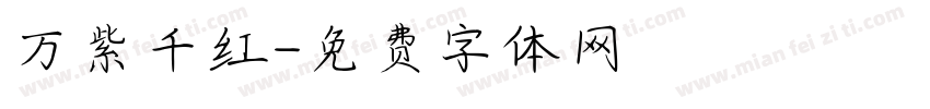 万紫千红字体转换