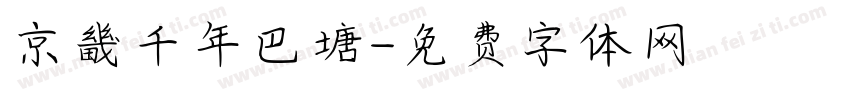 京畿千年巴塘字体转换