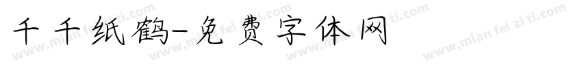 千千纸鹤字体转换
