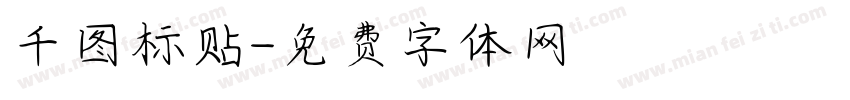 千图标贴字体转换