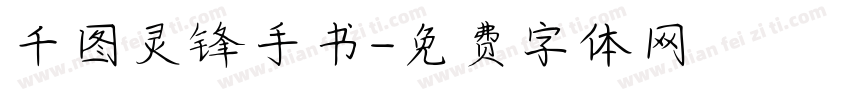 千图灵锋手书字体转换