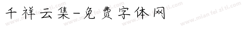 千祥云集字体转换