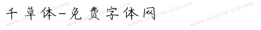 千草体字体转换