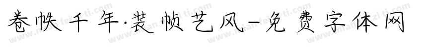 卷帙千年·装帧艺风字体转换