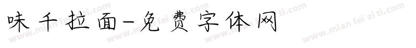 味千拉面字体转换