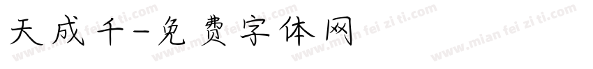 天成千字体转换