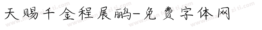 天赐千金程展鹂字体转换