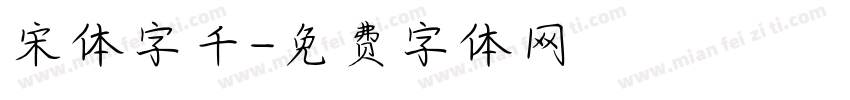 宋体字千字体转换