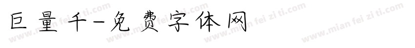 巨量千字体转换