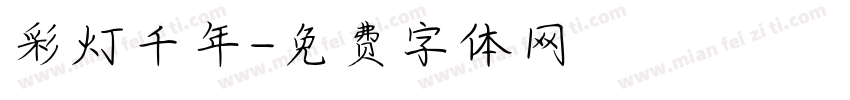 彩灯千年字体转换