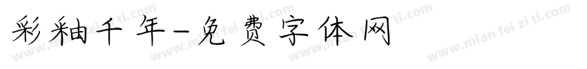 彩釉千年字体转换
