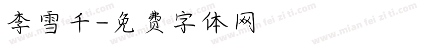 李雪千字体转换
