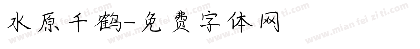 水原千鹤字体转换