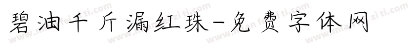 碧油千斤漏红珠字体转换