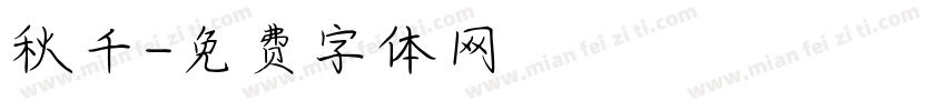 秋千字体转换
