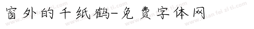 窗外的千纸鹤字体转换