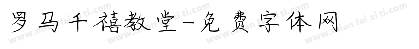 罗马千禧教堂字体转换