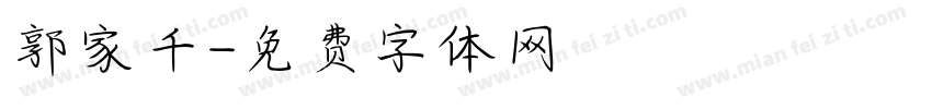 郭家千字体转换