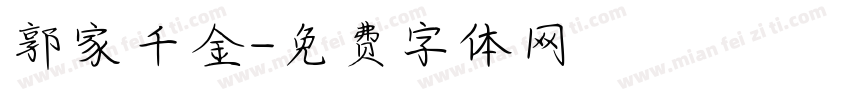 郭家千金字体转换