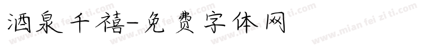 酒泉千禧字体转换