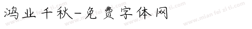 鸿业千秋字体转换
