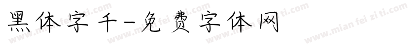 黑体字千字体转换