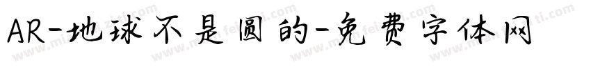 AR-地球不是圆的字体转换