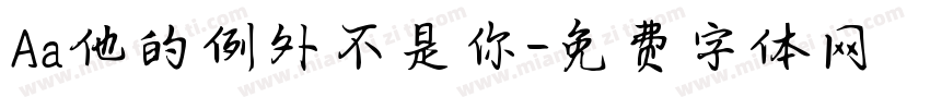Aa他的例外不是你字体转换