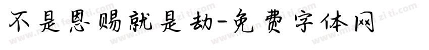 不是恩赐就是劫字体转换