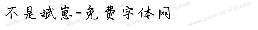 不是斌崽字体转换