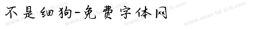 不是细狗字体转换
