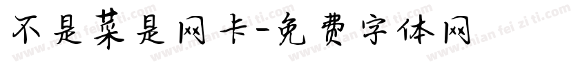 不是菜是网卡字体转换