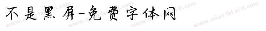 不是黑屏字体转换