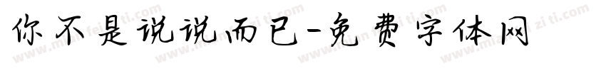 你不是说说而已字体转换