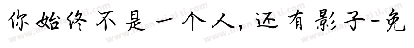 你始终不是一个人，还有影子字体转换