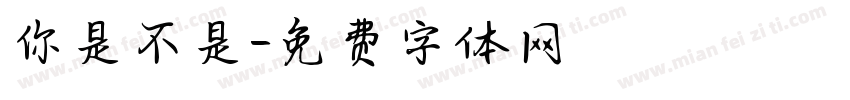你是不是字体转换