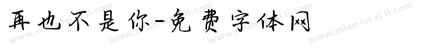 再也不是你字体转换