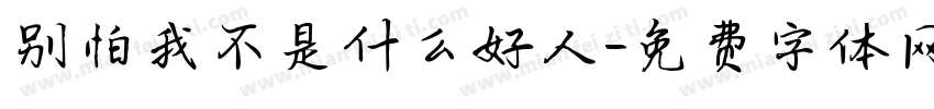 别怕我不是什么好人字体转换