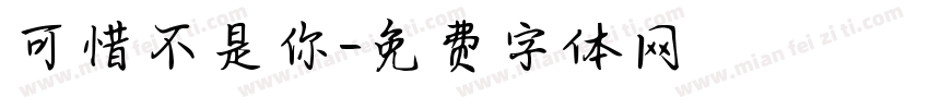 可惜不是你字体转换
