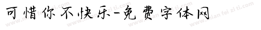 可惜你不快乐字体转换