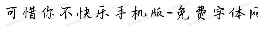 可惜你不快乐手机版字体转换