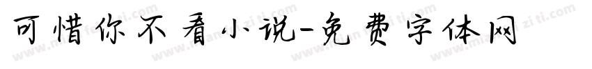 可惜你不看小说字体转换