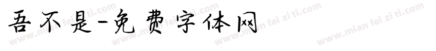 吾不是字体转换