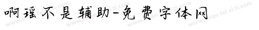 啊瑶不是辅助字体转换