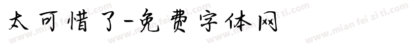 太可惜了字体转换