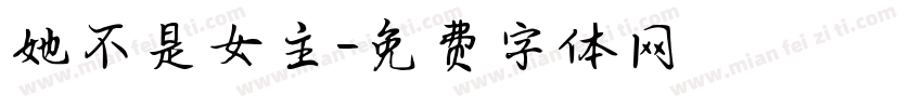 她不是女主字体转换