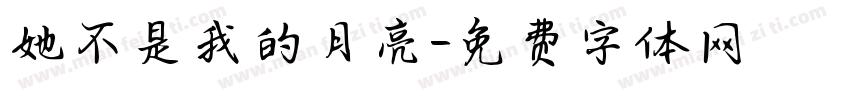 她不是我的月亮字体转换