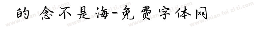 對愛的執念不是海字体转换