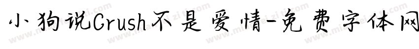 小狗说Crush不是爱情字体转换