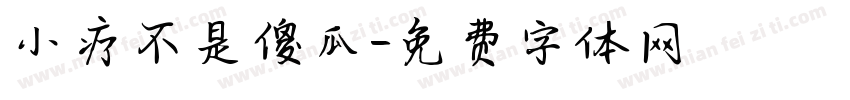 小疗不是傻瓜字体转换